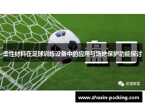 柔性材料在足球训练设备中的应用与场地保护功能探讨