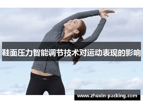 鞋面压力智能调节技术对运动表现的影响