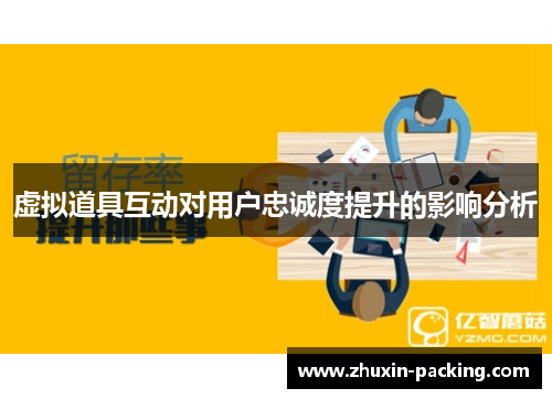 虚拟道具互动对用户忠诚度提升的影响分析