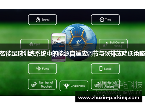 智能足球训练系统中的能源自适应调节与碳排放降低策略