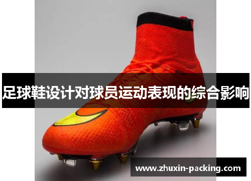 足球鞋设计对球员运动表现的综合影响