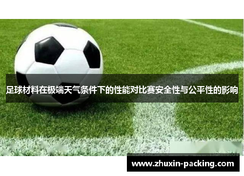 足球材料在极端天气条件下的性能对比赛安全性与公平性的影响