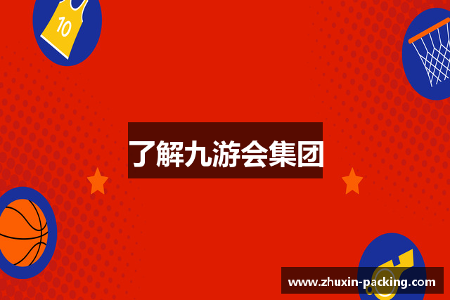 了解九游会集团